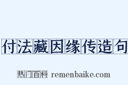 付法藏因缘传造句是什么意思的图片